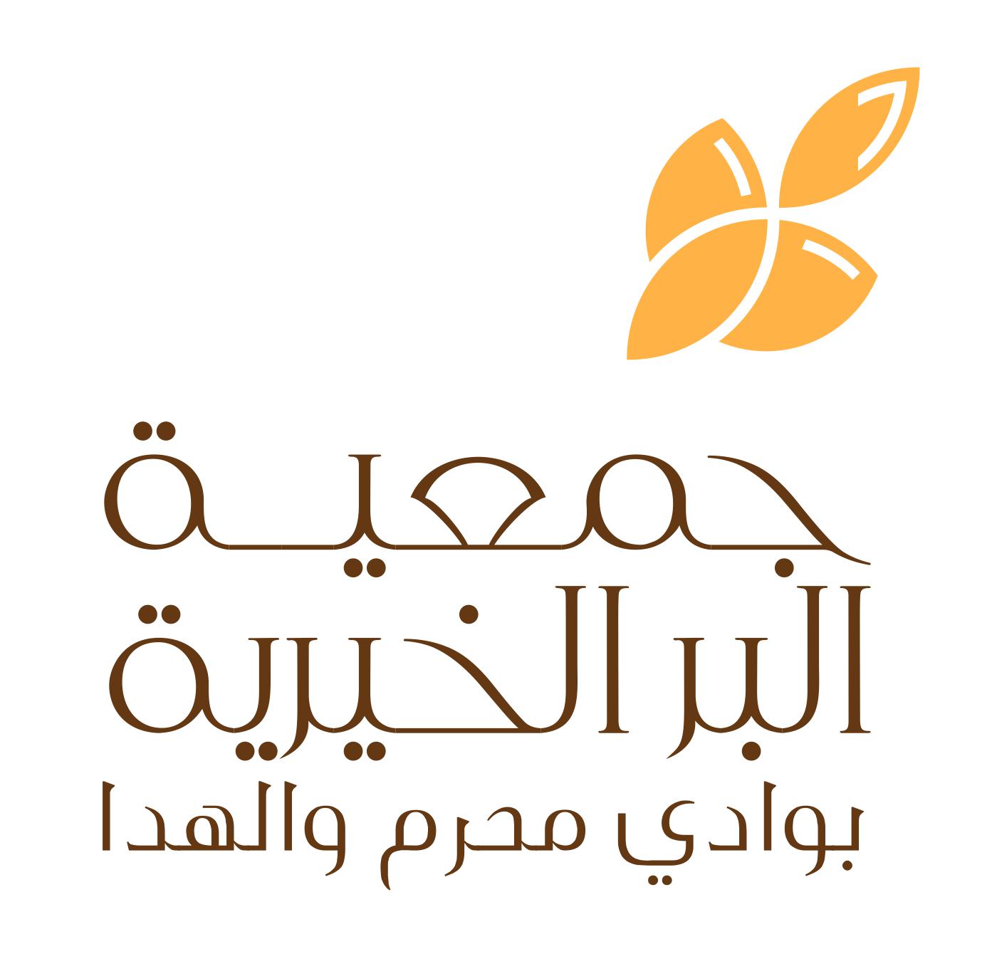 جمعية البر الخيرية بوادي محرم والهدا