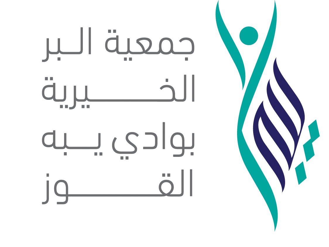 جمعية البر الخيرية بوادي يبه  القوز