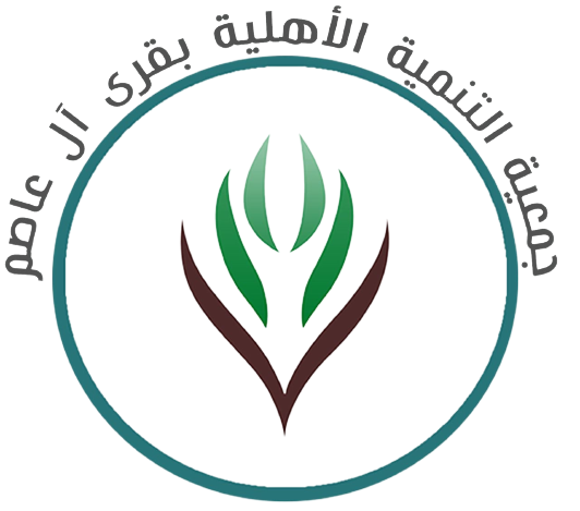 جمعية التنمية الأهلية بقرى ال عاصم