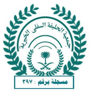 جمعية الحليفة السفلي الخيرية
